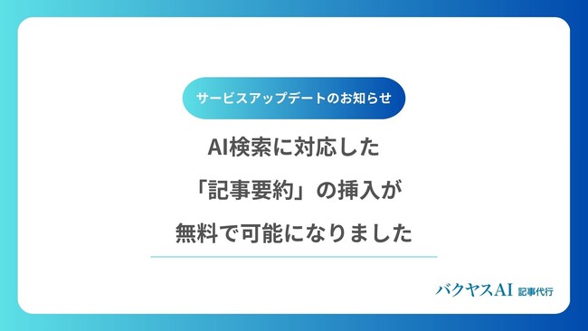 【バクヤスAI 記事代行｜サービスアップデートのお知らせ】AI検索に記事要約の挿入が可能になりました
