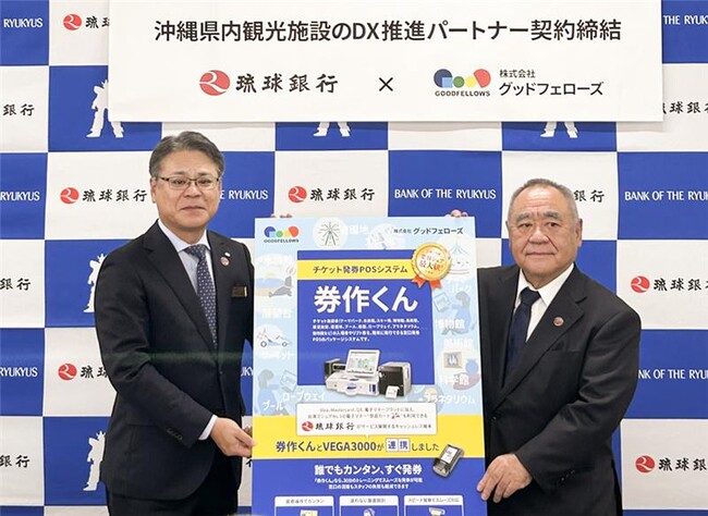 株式会社グッドフェローズとの観光施設DX推進パートナー契約を締結