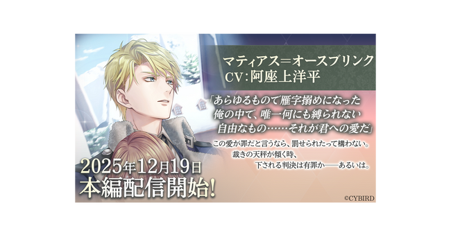 『イケメン王子 美女と野獣の最後の恋』「マティアス＝オースブリンク (CV: 阿座上 洋平)」本編12月19日より配信開始！～配信を記念した豪華なキャンペーンも開催！～