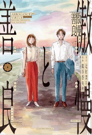 累計125万部の恋愛ミステリを鶴谷香央理が描くコミック版『傲慢と善良』がついに完結！　第3巻は12月19日発売！