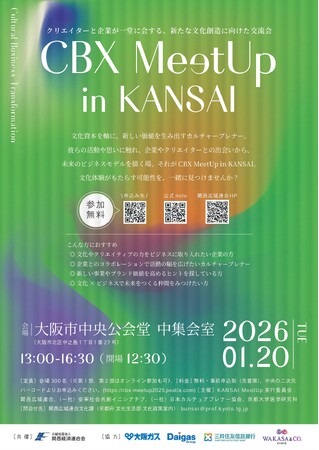 【京都府】‟文化×ビジネス”クリエイターと企業等との出会いから、未来のビジネスモデルを描く交流会「CBX MeetUp in KANSAI」の開催について