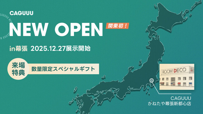 関東に初店舗！12/27(土)より家具ブランドCAGUUUが、かねたや 幕張新都心店にて家具を展示・販売開始