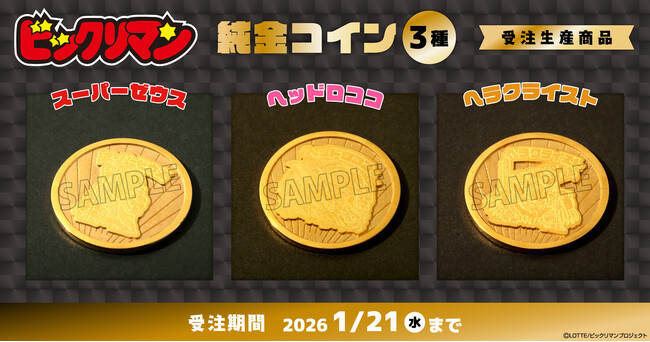 『ビックリマン』悪魔VS天使シリーズより、純金製（K24）のコインが受注生産商品で登場！