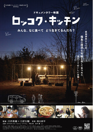映画『ロッコク・キッチン』劇場公開決定！メインビジュアル解禁