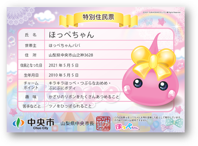 「平成カルチャーの象徴」がふるさと納税に降臨！生誕15周年を迎えた「ほっぺちゃん」が山梨県中央市の特別住民として返礼品に登場！