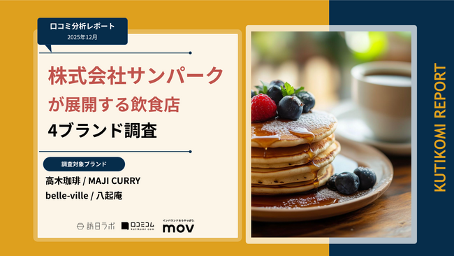 【最新口コミ調査】株式会社サンパークが展開する飲食店4ブランドの口コミを調査!
