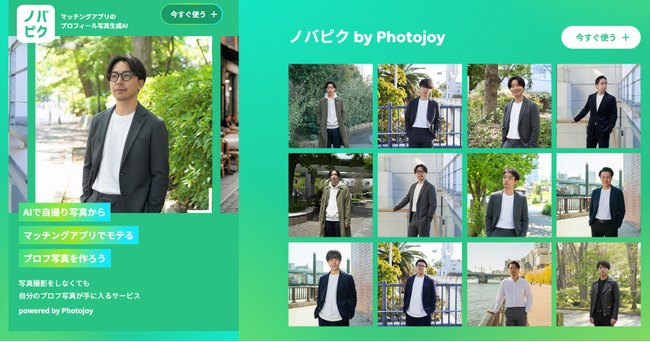 【累計4万人の撮影実績】Photojoy監修！自撮り1枚からモテる他撮り風マッチングアプリ用の写真を生成するAIサービス『ノバピク』をリリース