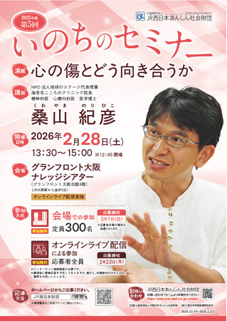 「いのちのセミナー」会場開催のお知らせ