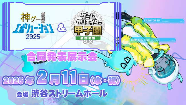 NHKエンタープライズ主催「神ゲー創造主エボリューション」が学生ゲームクリエイターコンテスト「ゲームクリエイター甲子園」と、初の合同発表展示会を開催