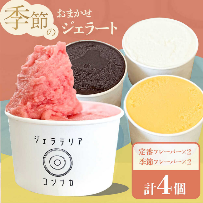 【横須賀市ふるさと納税】冬でも食べたい！「食べてにっこり、心はほっこり」元医療従事者のご夫婦による幸せのクラフトジェラートをふるさと納税で