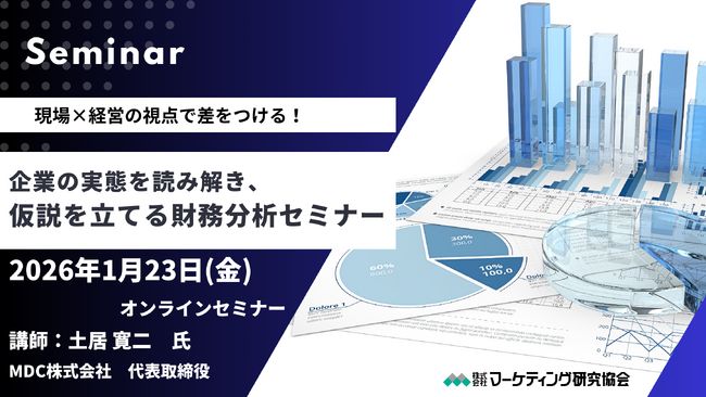 企業の実態を読み解き、仮説を立てる財務分析 オンラインセミナー1月23日開催　株式会社マーケティング研究協会