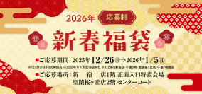 【京王百貨店 2026年 新春福袋】元騎手と一緒に楽しむ競馬観戦福袋や毎年人気のサブスクリプション福袋、食品福袋も必見！