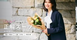 上下セット１万円台の高機能「正解スーツ」が12月19日（金）に販売開始！
卒入園・卒入学式からお仕事まで使える
CROSS FUNCTION(クロス ファンクション)から新作も登場！