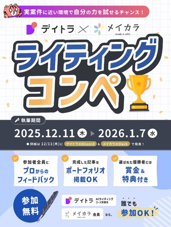 エフ・コード子会社のデイトラAIライティングのコンペティション共催のお知らせ