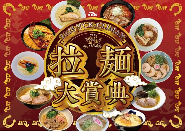 年の瀬を遊び尽くす熱戦・グルメ！2025年の年忘れはTCKで！！12/29「東京大賞典（GI）」を皮切りに年末3日連続の重賞を実施！！