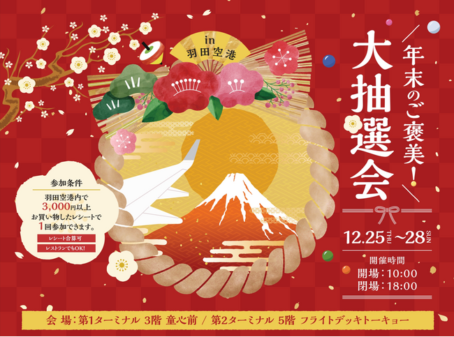 羽田空港「大抽選会」を開催！旅行券や人気家電など豪華賞品をゲットしよう！