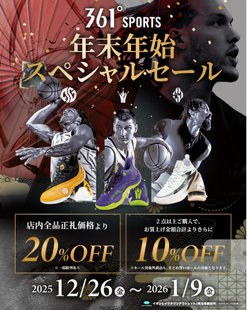 361° SPORTS 12月26日より年末年始スペシャルセールを開催!