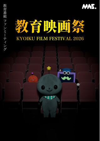 SNSで話題沸騰中の「教育番組」が初の中編アニメを制作『教育映画祭』を東京、大阪にて開催！本日より抽選チケットの発売開始