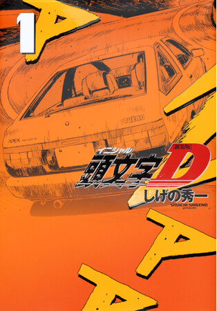 『頭文字D』 アニメ『MFゴースト』『昴と彗星』! 　TOKYO AUTO SALON 2026 に公道最速伝説３作品が 過去最大規模で登場！