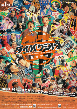 M-1決勝進出のコンビなど追加出演者決定！DAIMONOMANESHOWやBREAKSHOWの出演者も決定！YOSHIMOTO presents 『DAIBAKUSHOW 2025』