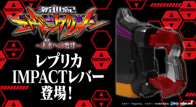 ムービックより「P 新世紀エヴァンゲリオン ～未来への咆哮～」レプリカIMPACTレバーが登場！！