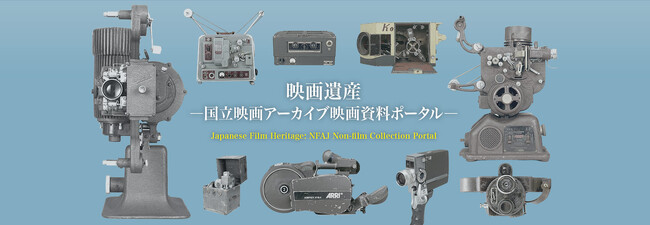 【国立映画アーカイブ】WEBサイト「映画遺産―国立映画アーカイブ映画資料ポータル―」 にて映画機材44点追加公開のお知らせ