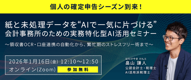 【会計事務所向け 繁忙期対策セミナー】確定申告業務をAIで効率化する実務ノウハウを40分で解説　～領収書OCR・口座連携の自動化から、紙・未処理データの整理まで～