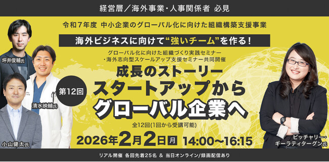 ＜無料＞「成長のストーリー スタートアップからグローバル企業へ」グローバル組織づくり実践セミナー