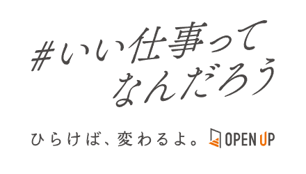 オープンアップグループ、採用ブランドサイト「#いい仕事ってなんだろう」をリリース