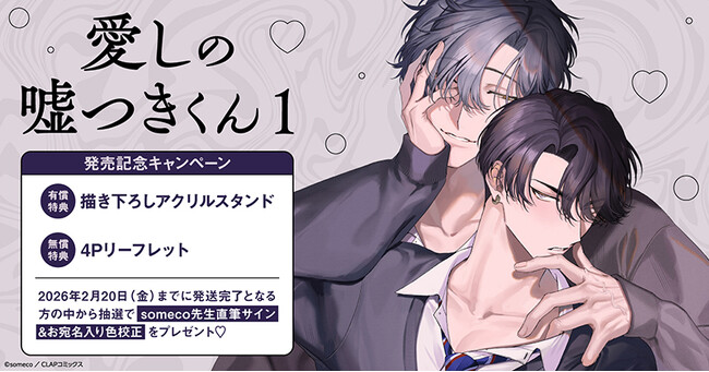 直筆サイン入り色校正が当たる！someco先生『愛しの嘘つきくん(1)』発売記念キャンペーン開催！【ホーリンラブブックス】