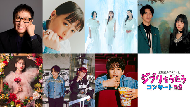 「武部聡志プロデュース 『ジブリをうたう』 コンサート その2」第2弾出演者を発表!