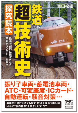 〈より速く、快適に、安全に〉「鉄道王国」日本の技術が巻き起こした革命と次なる挑戦の数々『鉄道〈超〉技術史 探究読本』が12月19日発売！