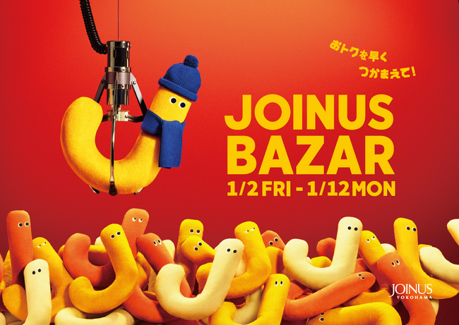 おトクを早くつかまえて！お買い物初めは、2026年もジョイナスで♪1月2日(金)から開催！JOINUS BAZAR