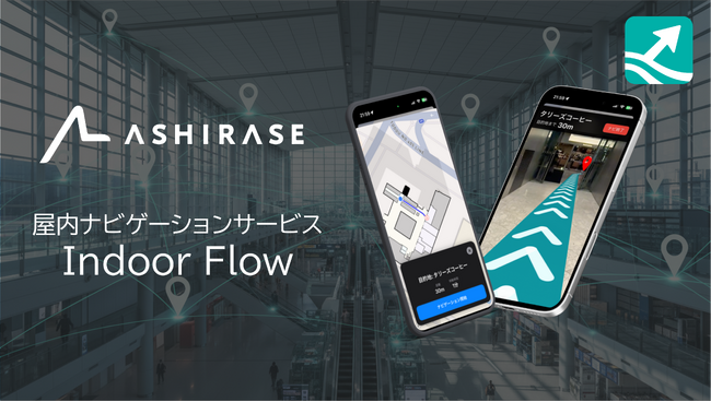 株式会社Ashirase、東京都「King Salmon Project」に採択。都庁にて設備設置不要の「屋内ナビゲーション」導入実証を決定