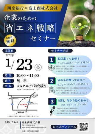 西京銀行×富士商株式会社による共同開催！2026年1月23日（金）に「企業のための省エネ戦略セミナー」開催