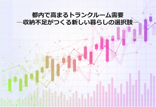 都内で高まるトランクルーム需要─収納不足がつくる新しい暮らしの選択肢─
