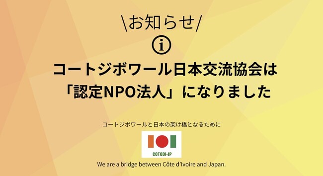 コートジボワール日本交流会は、東京都より「認定NPO法人」として認定を取得。皆様のご支援が税控除の対象になります。