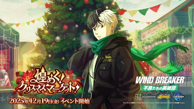 『WIND BREAKER 不良たちの英雄譚』オリジナルストーリーイベント「煌めく！クリスマスマーケット！」開催！　冬服の桜が期間限定で登場