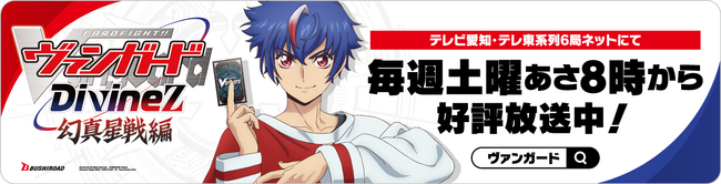 TVアニメ「カードファイト!! ヴァンガード Divinez 幻真星戦編」ドライブPRキャンペーン 参加者募集開始