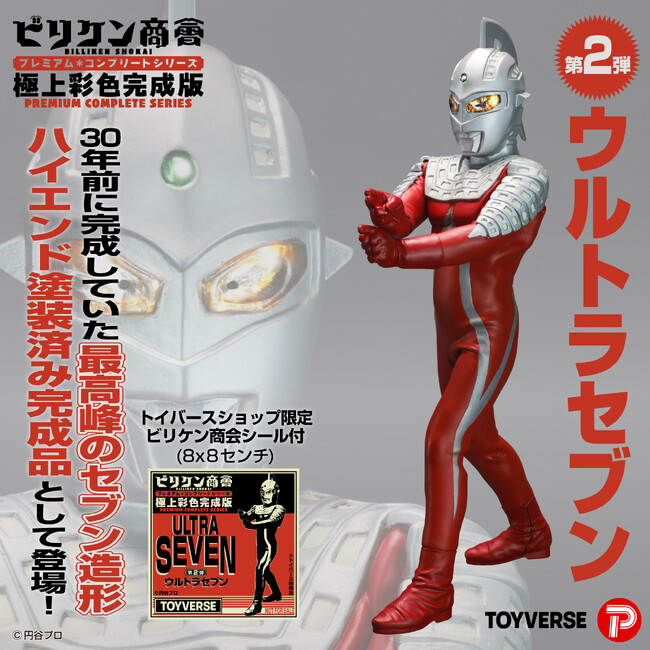 「ビリケン商会」ソフビ完成版シリーズ第２弾「ウルトラセブン」12月27日（土）より予約開始