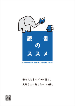 社会で活躍する著名人らが選んだ書籍1４８冊を収録したギフトブックカタログ『読書のススメ』 2026を12月20日に発行！