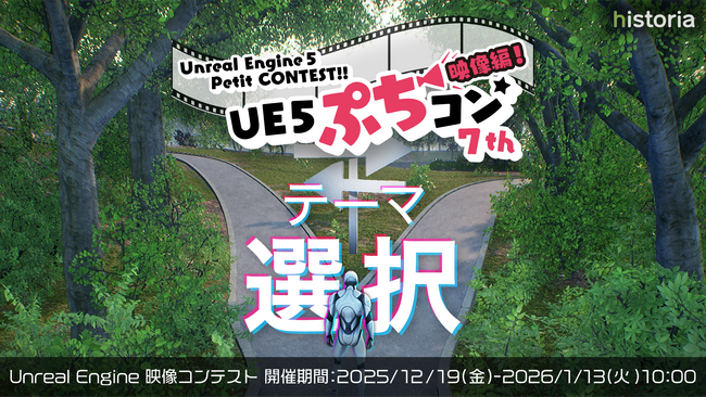 Unreal Engineを使用した映像制作コンテスト“UE5ぷちコン映像編7th”エントリー開始！テーマは「選択」