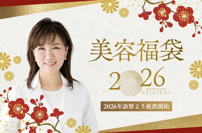 【2026福袋】人気美容施術がMAX79%OFFに?! 医療法人敬愛会が新春ビューティー福袋を全院で販売開始。