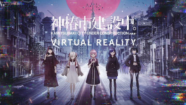 40時間を超えるフルボイスVR ADV「神椿市建設中。VIRTUAL REALITY」