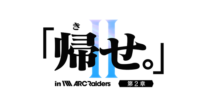 「ARC Raiders」ストリーマー大会イベント『「帰せ。」in ARC Raiders【第2章】～恐れるな、ARCを。狩尽くせレイダーを。～』を12月21日(日)19:00に開催！