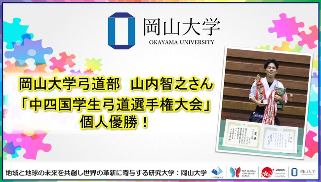 【岡山大学】岡山大学弓道部の山内智之さんが「中四国学生弓道選手権大会」で個人優勝！