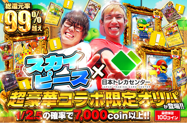 大人気YouTuberスカイピースと「日本トレカセンター」がコラボ！人気カード満載の限定オリパ13種類を12月19日より販売開始