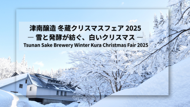 雪と発酵が紡ぐ、白いクリスマス 津南醸造「冬蔵クリスマスフェア 2025」を開催します