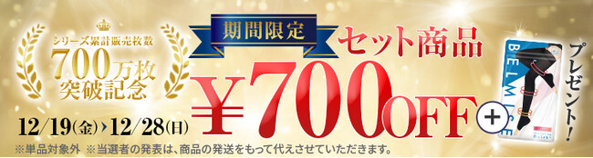【シリーズ累計700万枚突破】『続けられる強着圧』で支持を集める「ベルミス」、期間限定記念キャンペーンを開催