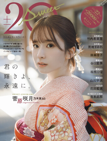 「君の輝きよ、永遠に。」乃木坂46・菅原咲月が表紙を飾る「20± SWEET 2026 JANUARY」の表紙解禁！ 20歳という節目に抱える”思い”とは。